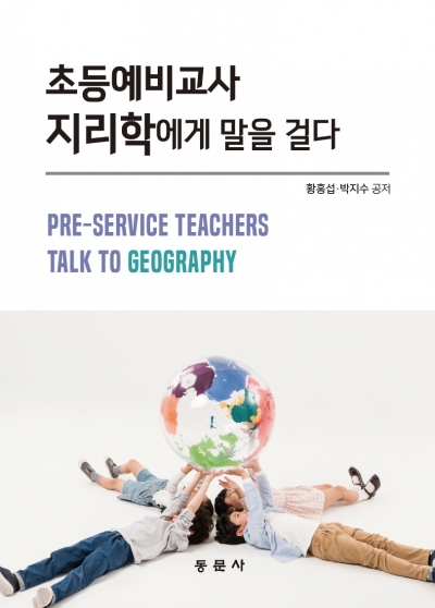 초등예비교사 지리학에게 말을 걸다